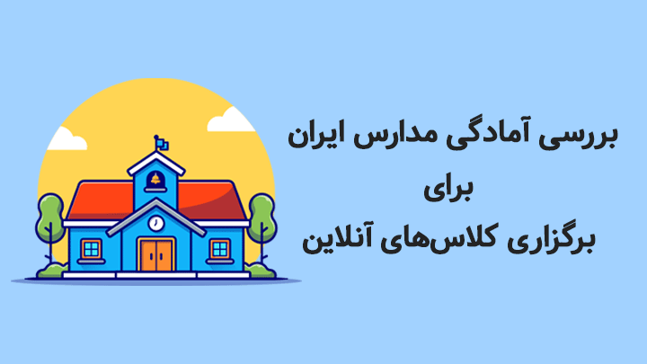 بررسی وضعیت مدارس ایران و آمادگی برای کلاس ‌های آنلاین