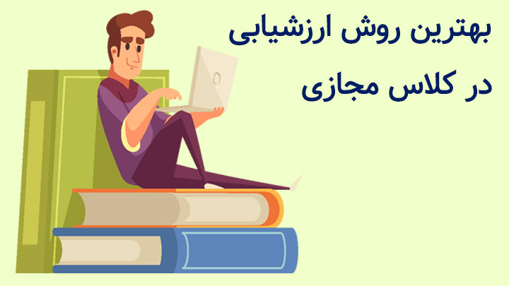 بهترین روش ارزشیابی در کلاس مجازی